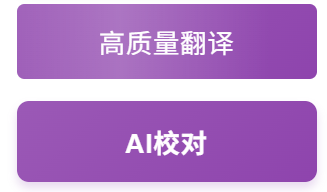 高质量翻译模式